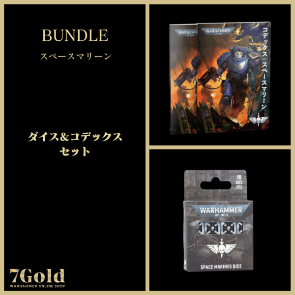 【(10月3日以降入荷分)スペースマリーン(GWS直輸入)】ダイス＆コデックスセット