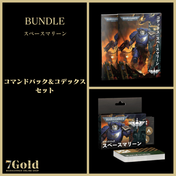 【(10月10日以降入荷分)スペースマリーン(GWS直輸入)】コマンドパック＆コデックスセット