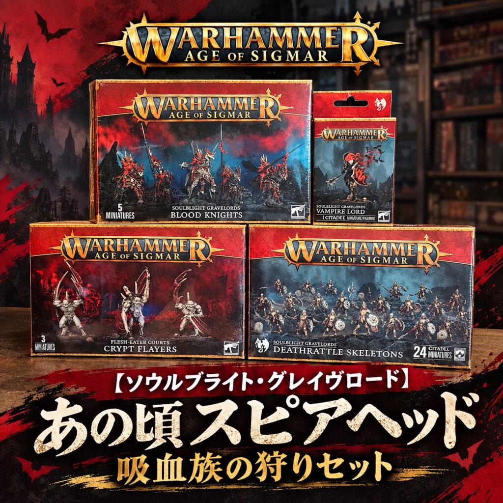 ソウルブライト・グレイヴロード】あの頃スピアヘッドセット – 吸血族