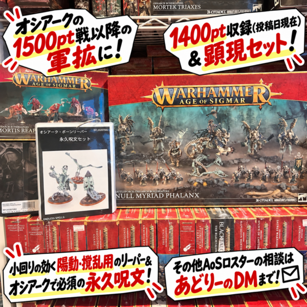 【(1点限り！)オシアーク・ボーンリーパー】スピアヘッド後の軍拡おすすめセット