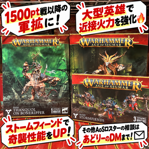 【スケイヴン】大型英雄＆ストームフィーンド増強セット