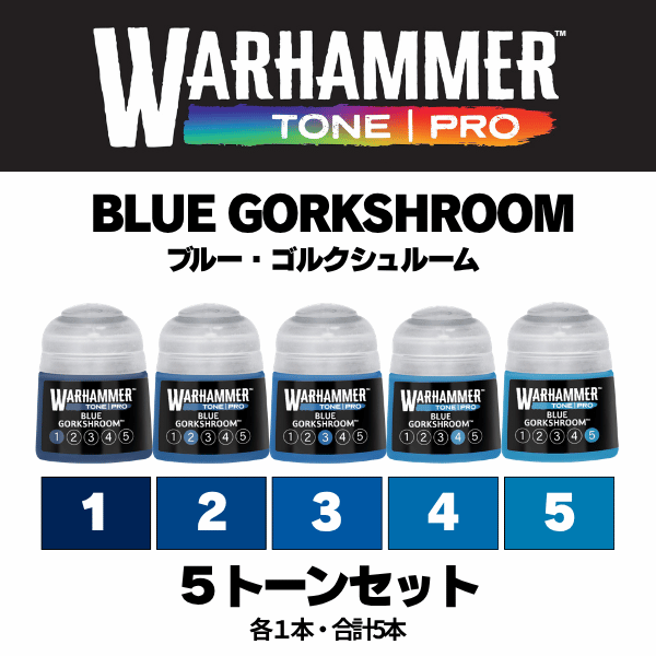 【ウォーハンマーカラー：TONE｜PRO】BLUE GORKSHROOM 5種セット