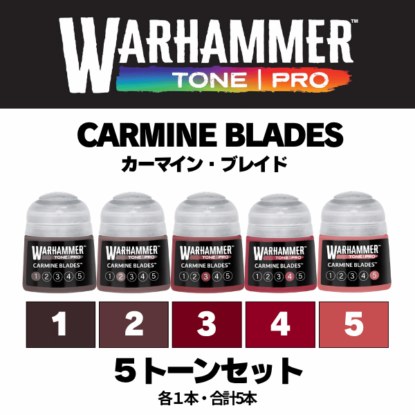 【ウォーハンマーカラー：TONE｜PRO】CARMINE BLADES 5種セット