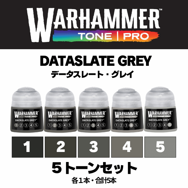 【ウォーハンマーカラー：TONE｜PRO】DATASLATE GREY 5種セット