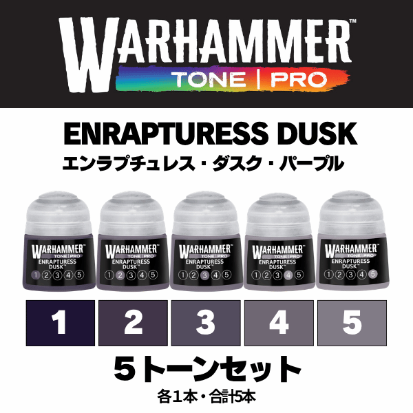 【ウォーハンマーカラー：TONE｜PRO】ENRAPAPTURESS DUSK 5種セット