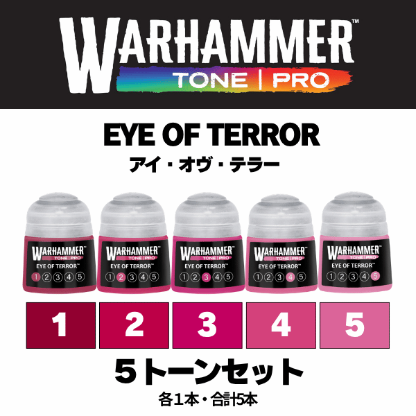 【ウォーハンマーカラー：TONE｜PRO】EYE OF TERROR 5種セット