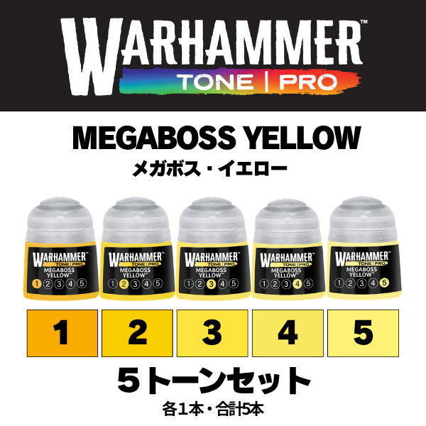 【ウォーハンマーカラー：TONE｜PRO】MEGABOSS YELLOW 5種セット