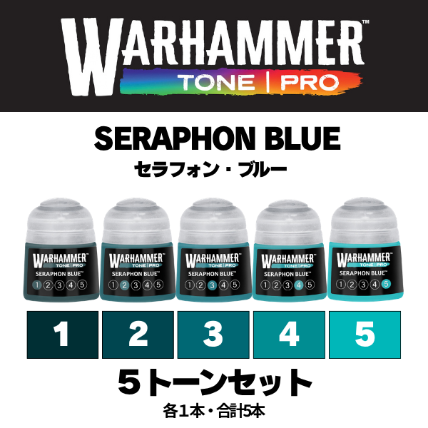 【ウォーハンマーカラー：TONE｜PRO】SERAPHON BLUE 5種セット