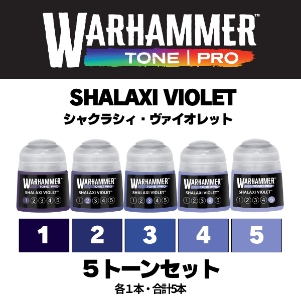 【ウォーハンマーカラー：TONE｜PRO】SHALAXI VIOLET 5種セット