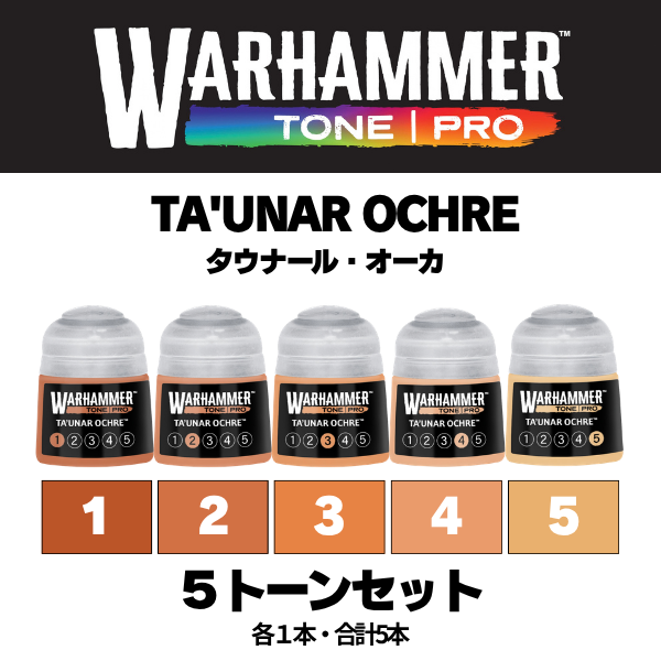 【ウォーハンマーカラー：TONE｜PRO】TA'UNAR OCHRE 5種セット