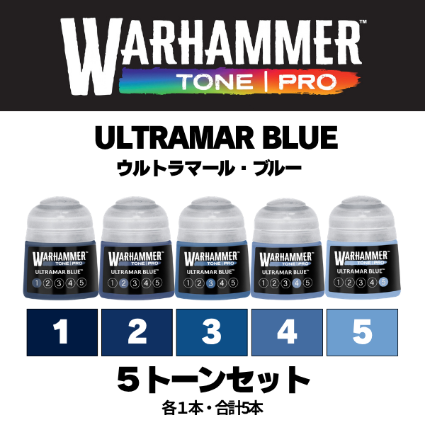 【ウォーハンマーカラー：TONE｜PRO】ULTRAMAR BLUE 5種セット