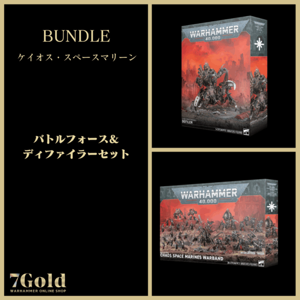 【ケイオス・スペースマリーン】バトルフォース＆ディファイラーセット