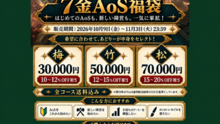 期間限定！】あなたの希望に合わせて選ぶ、7金AoS福袋！ | ウォー