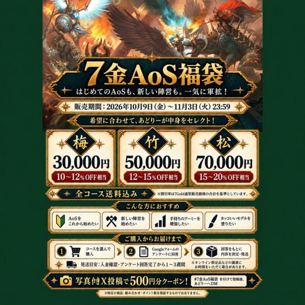 【期間限定！】あなたの希望に合わせて選ぶ、7金AoS福袋！